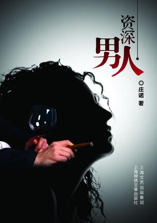 资深男人