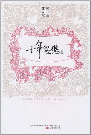 十年忽悠