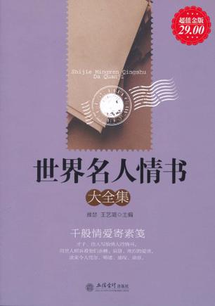 世界名人情书大全集