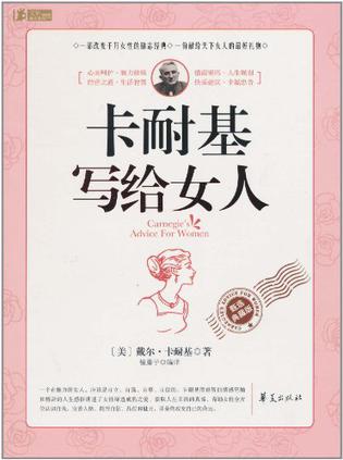 卡耐基写给女人