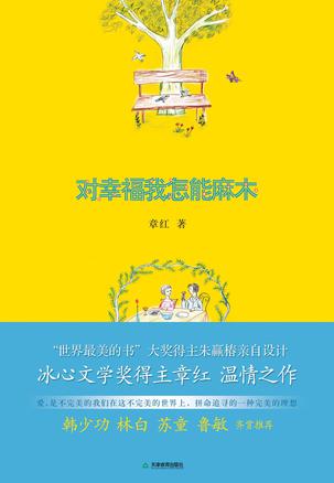 对幸福我怎能麻木
