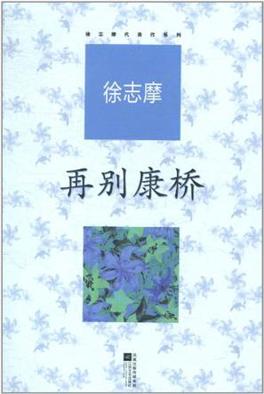 再别康桥