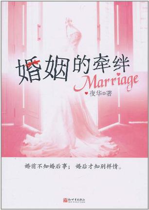 婚姻的牵绊