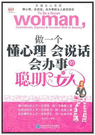 做一个懂心理会说话会办事的聪明女人