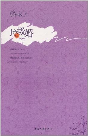 垃圾婚