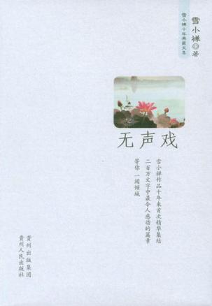 无声戏