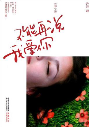 不能再说我爱你