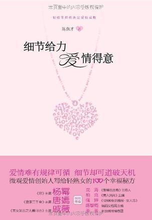 细节给力 爱情得意