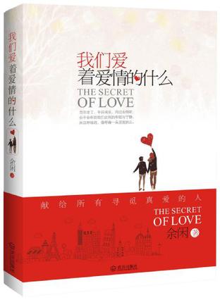 我们爱着爱情的什么