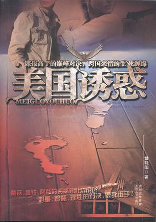 美国诱惑