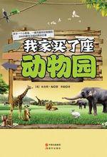 我家买了座动物园