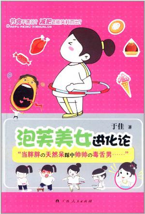 泡芙美女进化论
