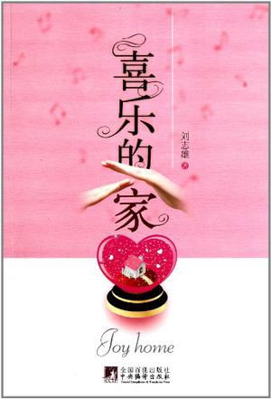 喜乐的家