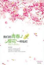 我们的青春樱花，一样灿烂