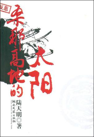 桑那高地的太阳