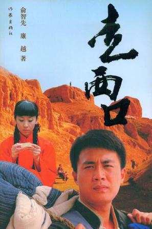 走西口