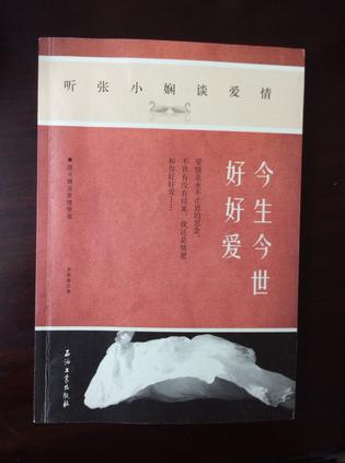 今生今世好好爱-听张小娴谈爱情-随书赠送爱情便笺