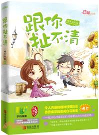 跟你扯不清