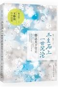 三生石上一世沉沦