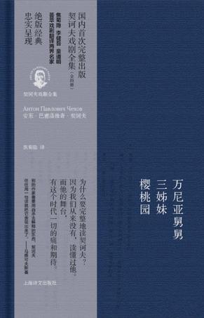 万尼亚舅舅·三姊妹·樱桃园 万尼亚舅舅·三姊妹·樱桃园