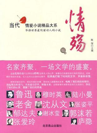 情殇 当代情爱小说精品大系 金卷