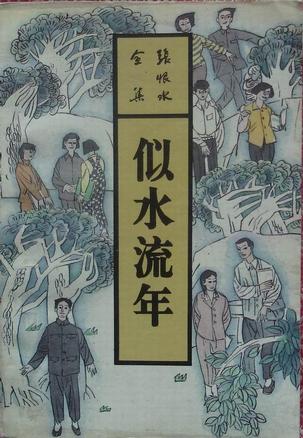 似水流年