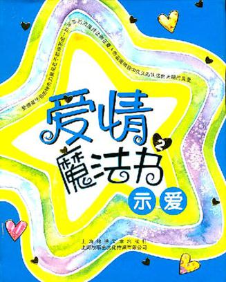 爱情魔法书