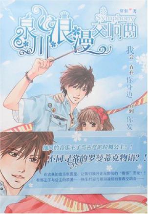 泉川浪漫交响曲