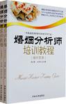 婚姻分析师培训教程-(全二册)