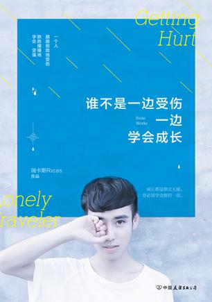 谁不是一边受伤，一边学会成长
