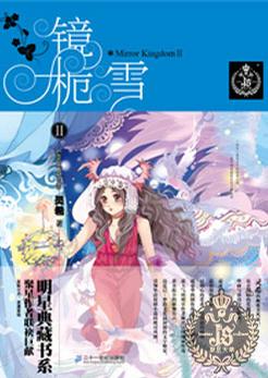 镜栀雪Ⅱ