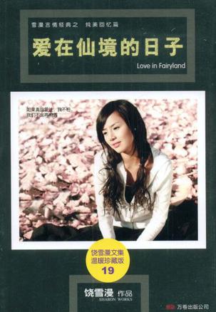 爱在仙境的日子