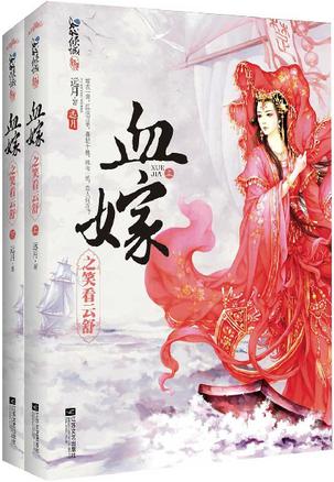 血嫁之笑看云舒