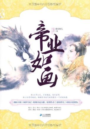 帝业如画