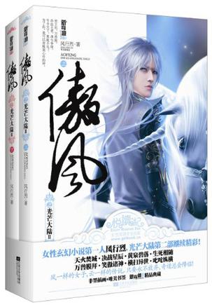 傲风1·光芒大陆Ⅱ（上下册）
