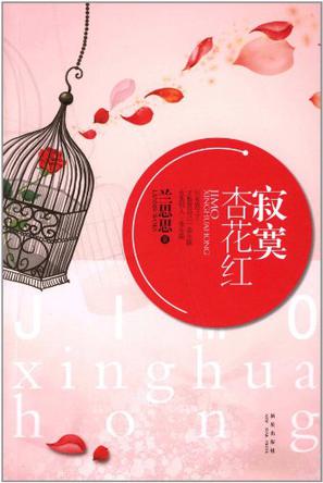 寂寞杏花红