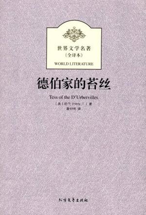 德伯家的苔丝