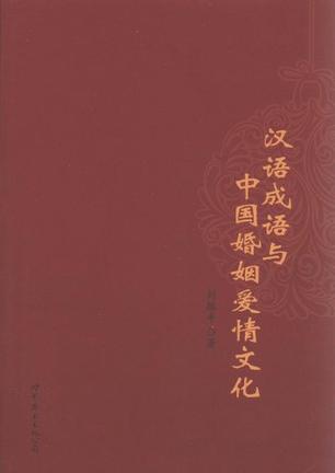 汉语成语与中国婚姻爱情文化