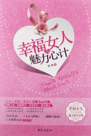 幸福女人的魅力心计