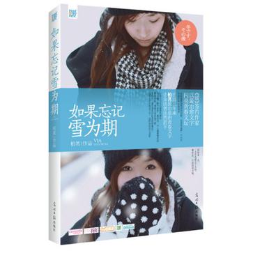 如果忘记雪为期