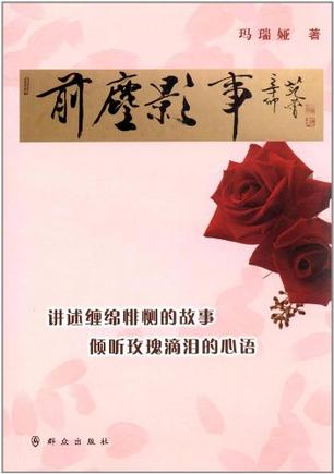 前尘影事