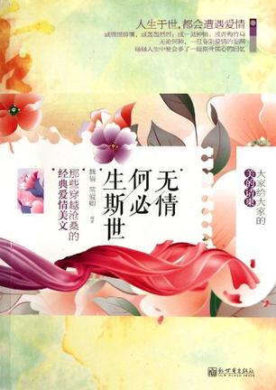 无情何必生斯世