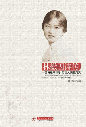 林徽因诗传