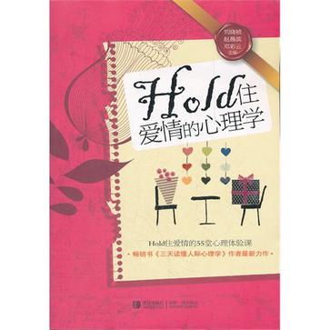 Hold住爱情的心理学