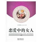 恋爱中的女人（上下册）