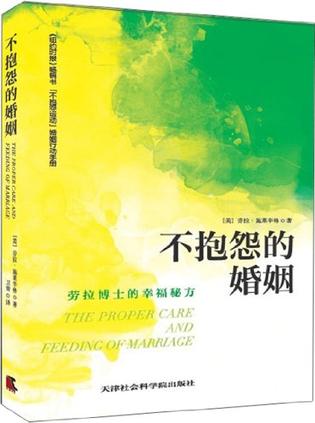 不抱怨的婚姻