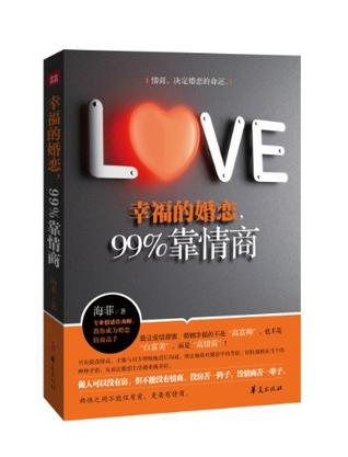 幸福的婚恋，99%靠情商
