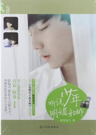 听说少年明媚如昨 听说少年明媚如昨