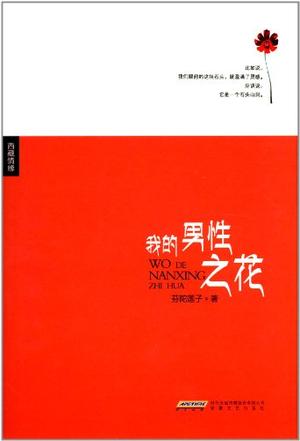 我的男性之花