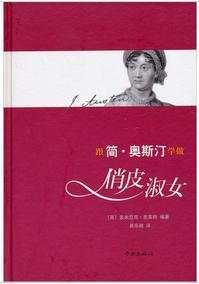跟简·奥斯汀学做俏皮淑女